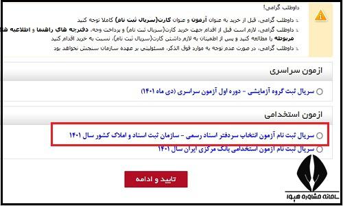 نحوه پرداخت هزینه ثبت نام آزمون سردفتری ۱۴۰۴